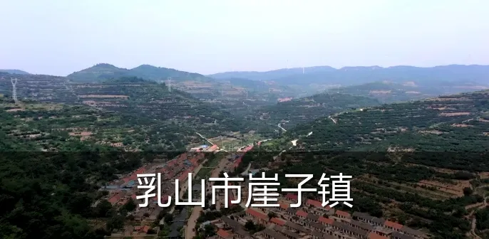 乳山市崖子镇
