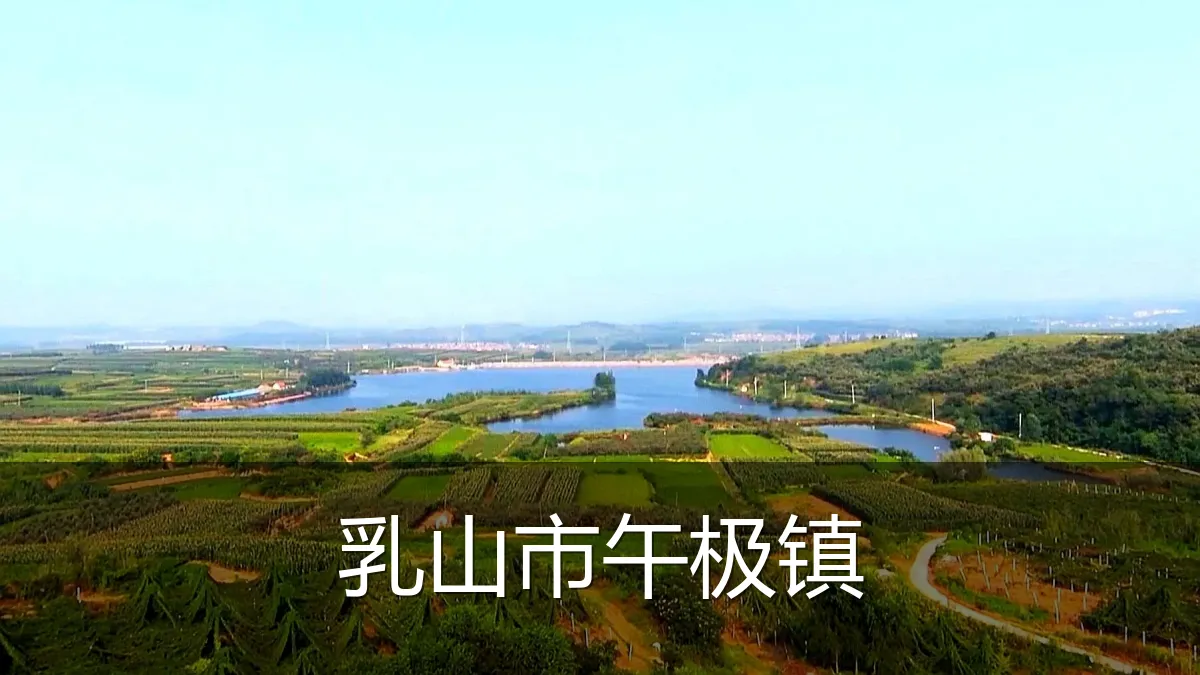 乳山市午极镇