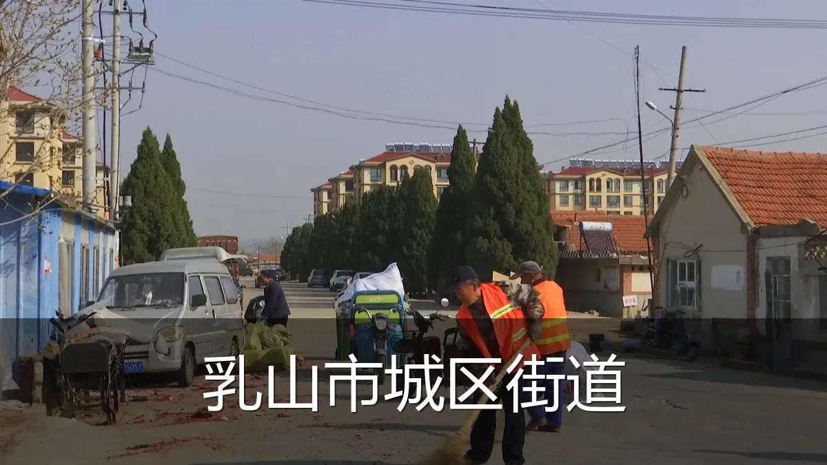 乳山市城区街道