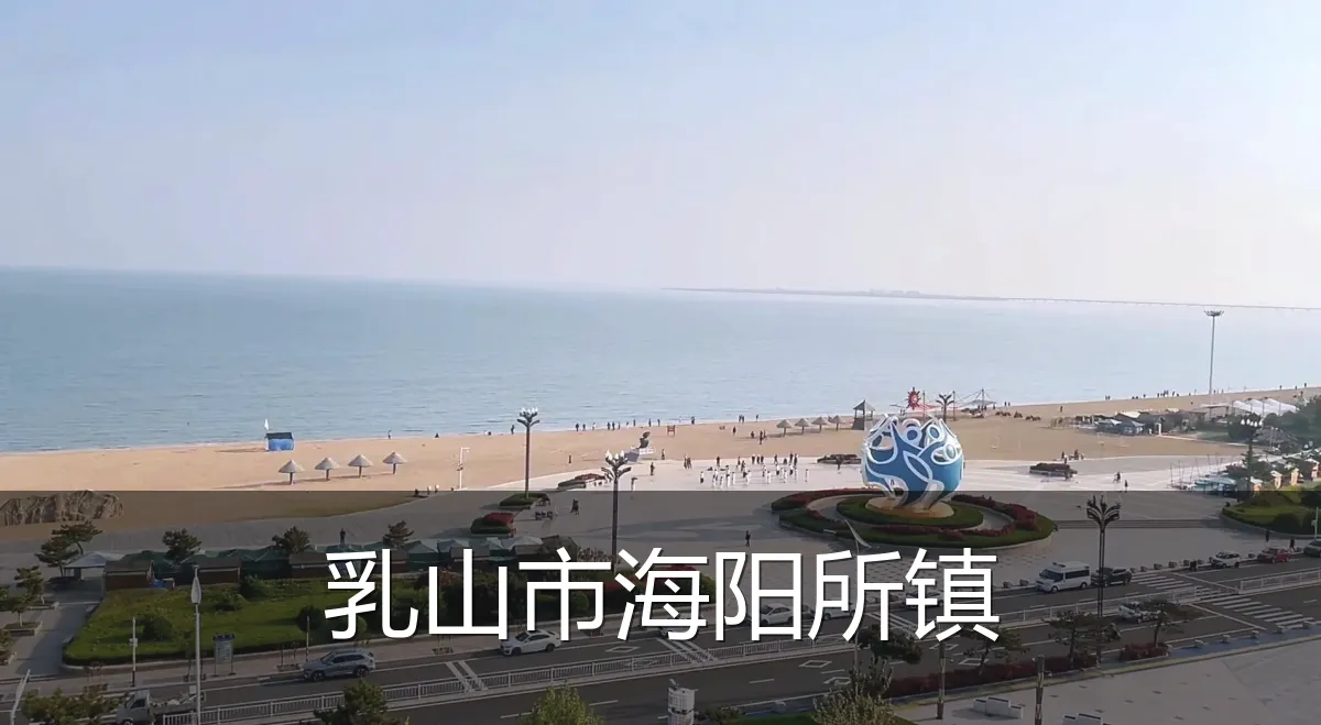 乳山市海阳所镇