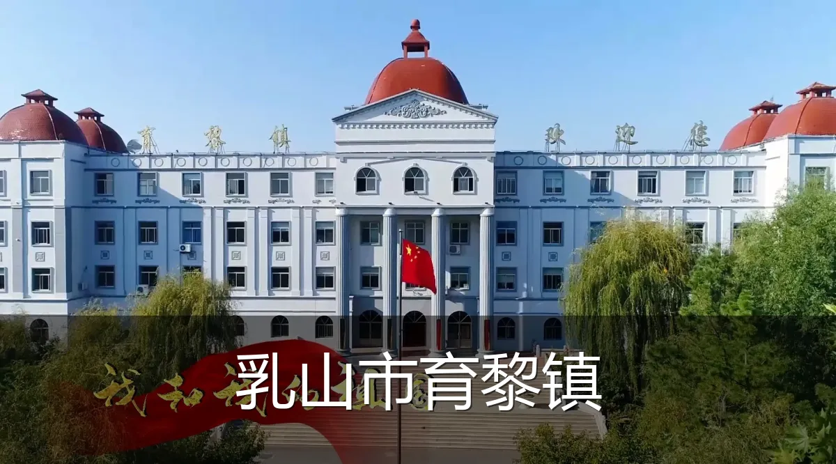 乳山市育黎镇
