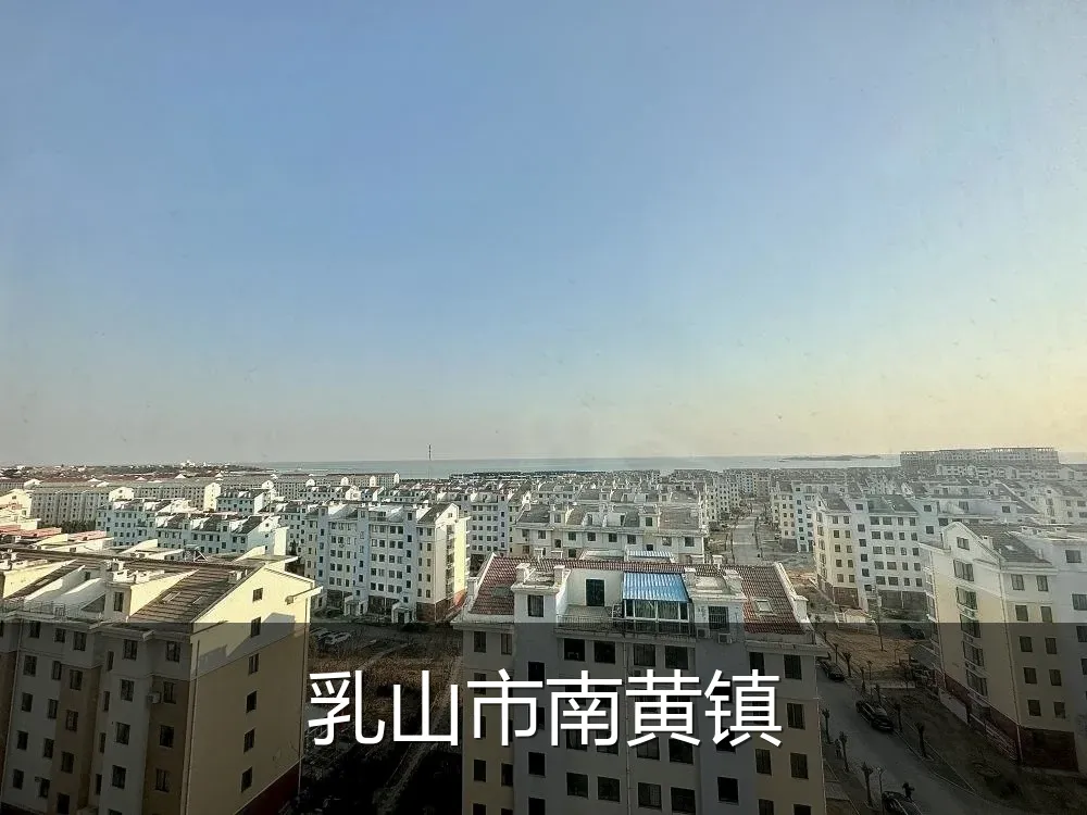 乳山市南黄镇